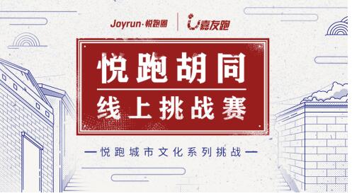 悅跑胡同線上挑戰賽首站啟航北京，京味獎牌彰顯古都文化魅力